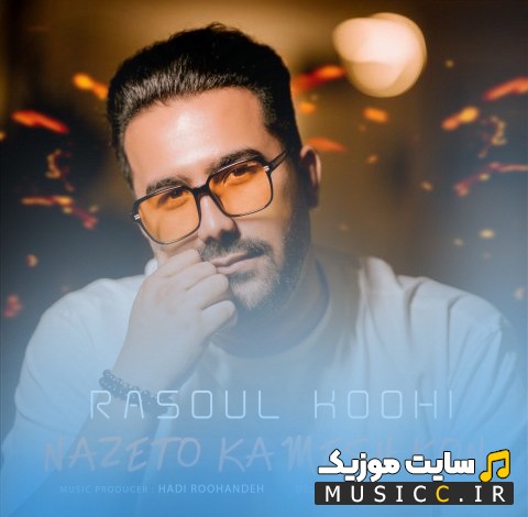 آهنگ جدید رسول کوهی به نام نازتو کمش کن 《Rasoul Koohi》 + کیفیت عالی 320 و متن